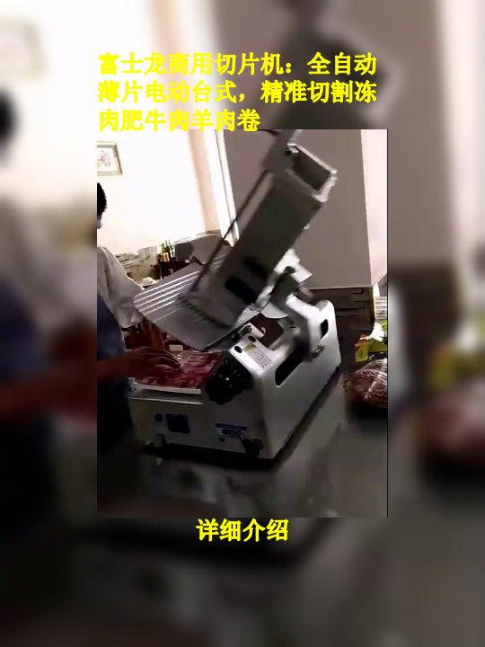富士龙商用切片机:全自动薄片电动台式,精准切割冻肉肥牛肉羊肉卷