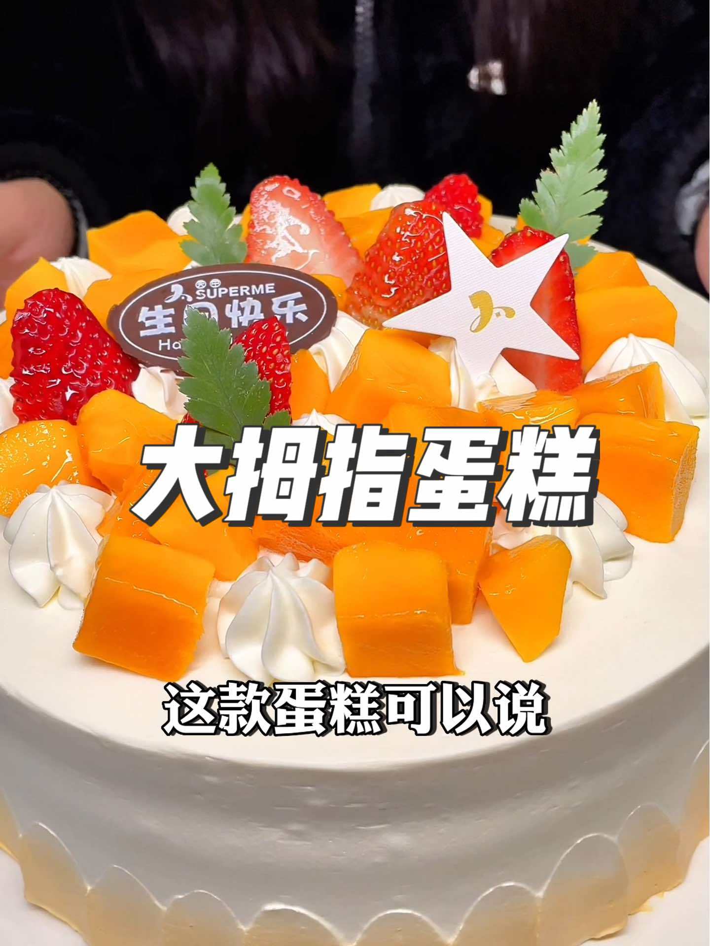 大拇指蛋糕每天现做现卖,透明厨房,动物奶油做的蛋糕入口即化,太香啦 人气蛋糕推荐 抖音网红