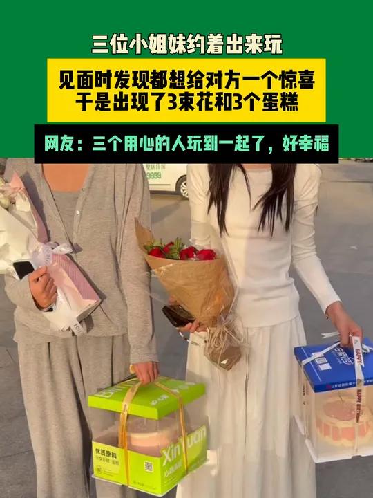 10月1日河南(发布)三位小姐妹约着出来玩,见面时发现都想给对方一个惊喜,于是出现了3束花