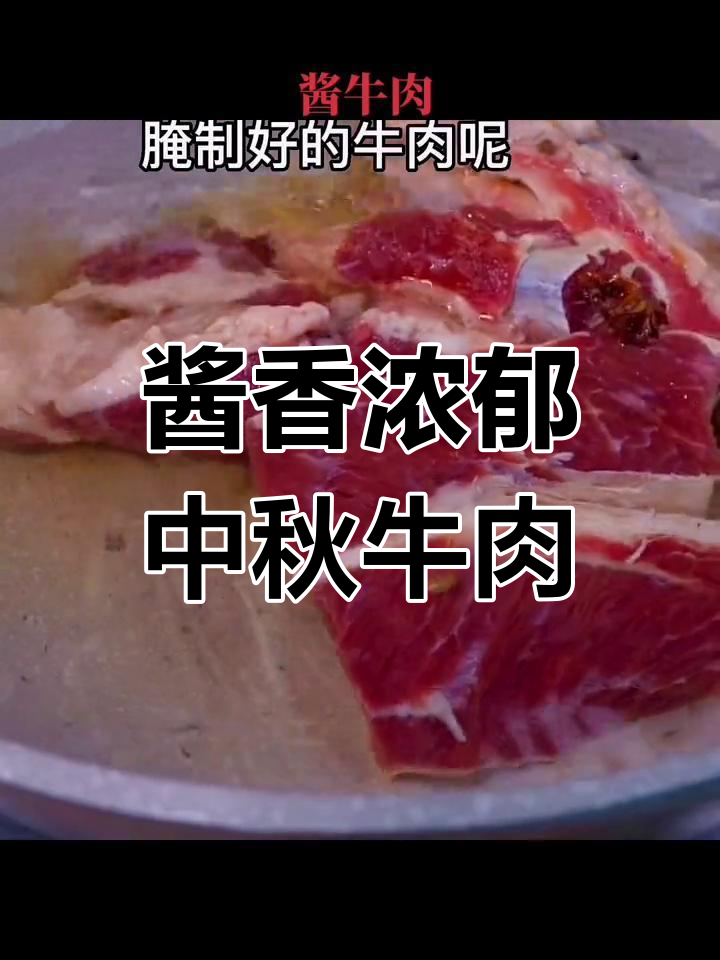 中秋酱牛肉,牛腱肉做法全揭秘
