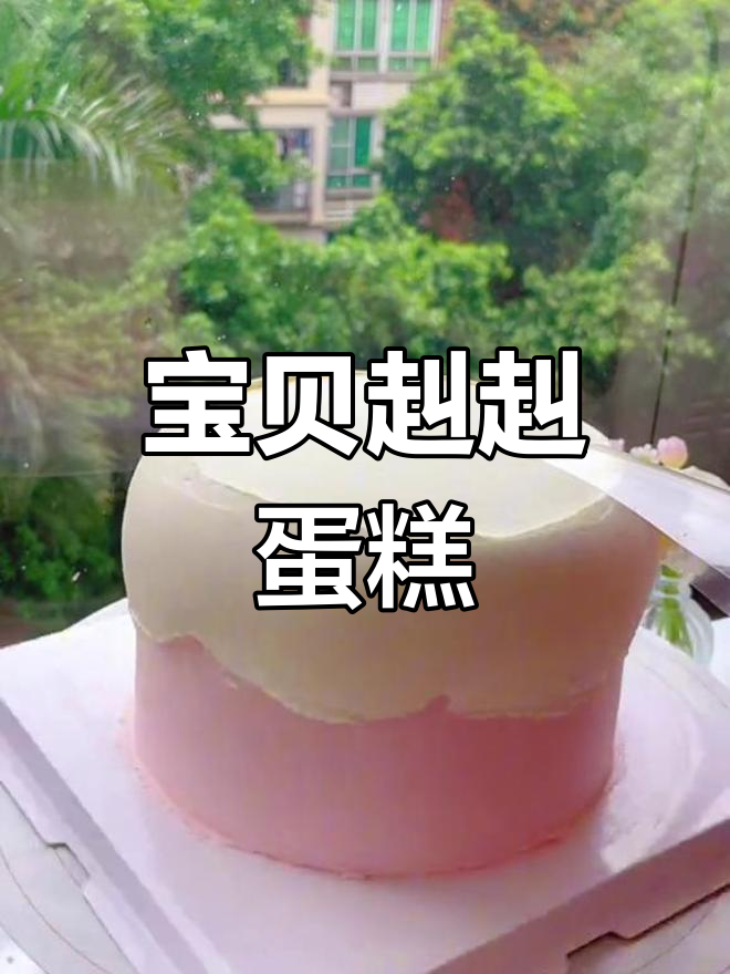 宝贝赳赳的生日蛋糕,仙妮贝儿带来惊喜!