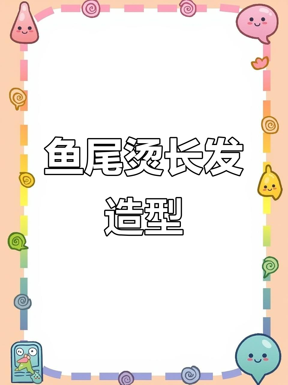 长发女孩必试鱼尾烫，轻松打造迷人造型