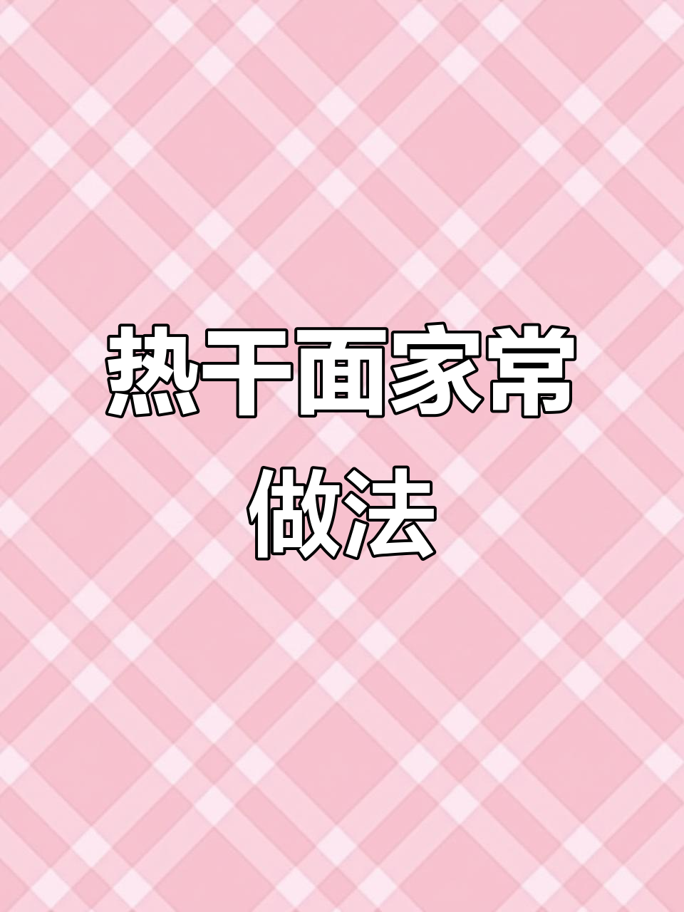 湖北热干面秘制配方,学会做给小娘子吃,味道超赞!