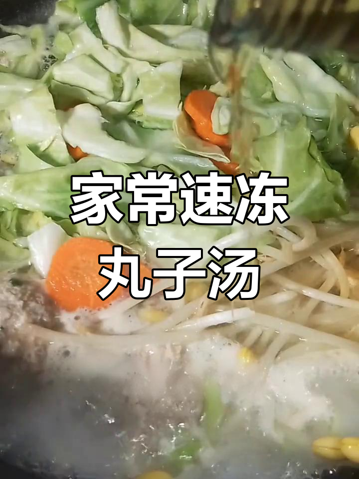 速冻丸子汤的简单做法