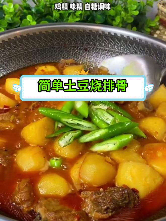 四川土豆烧排骨的家常做法,轻松学会