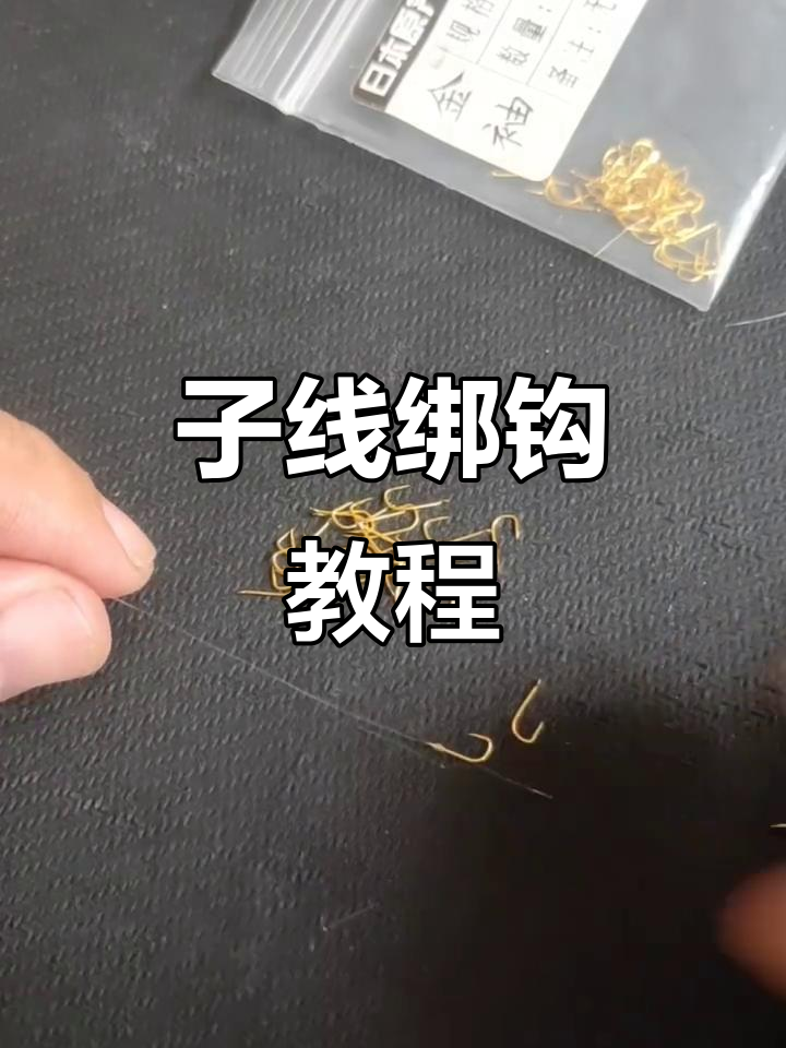 鱼钩绑法全解析：子线内走线技巧大揭秘