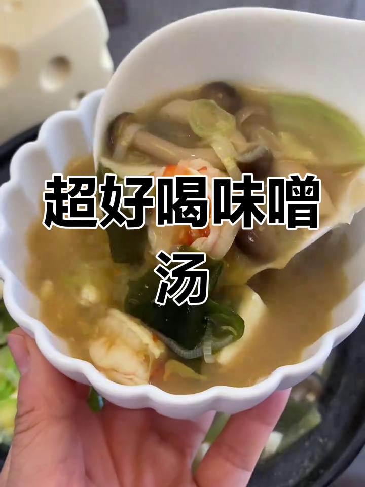 味增汤做法大揭秘,简单又美味!