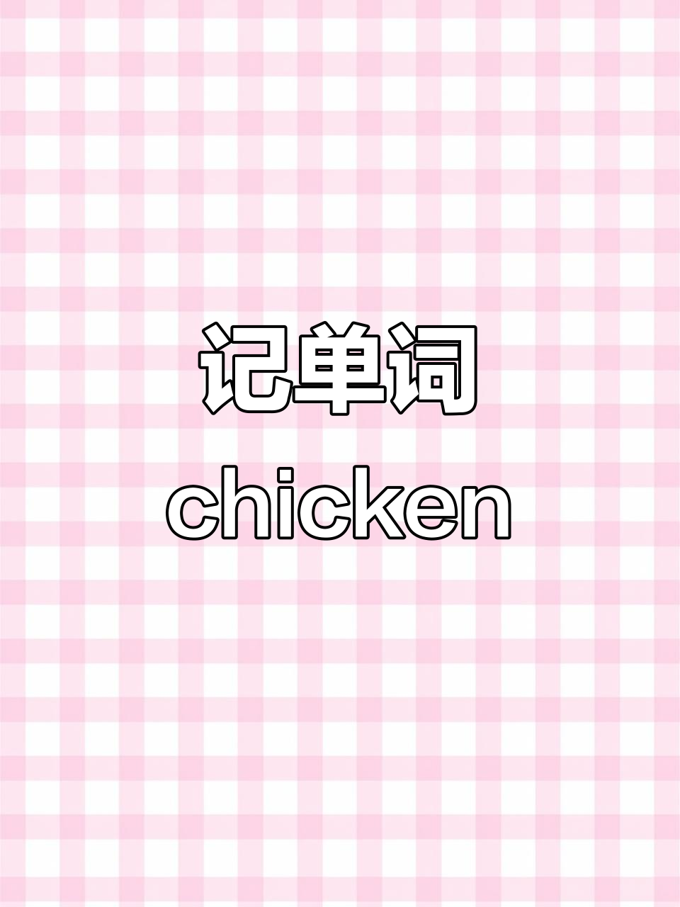孩子想吃鸡肉三明治,英语记忆小妙招