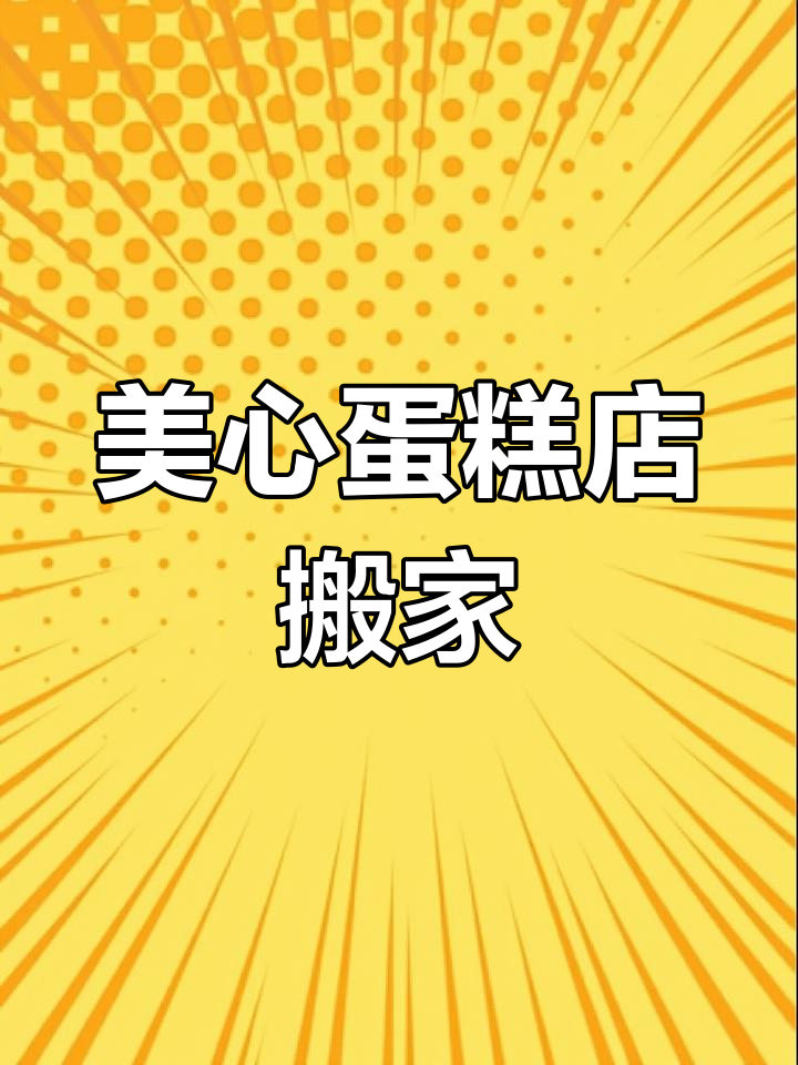 美心蛋糕店新址搬迁至妇幼十字路口西北角