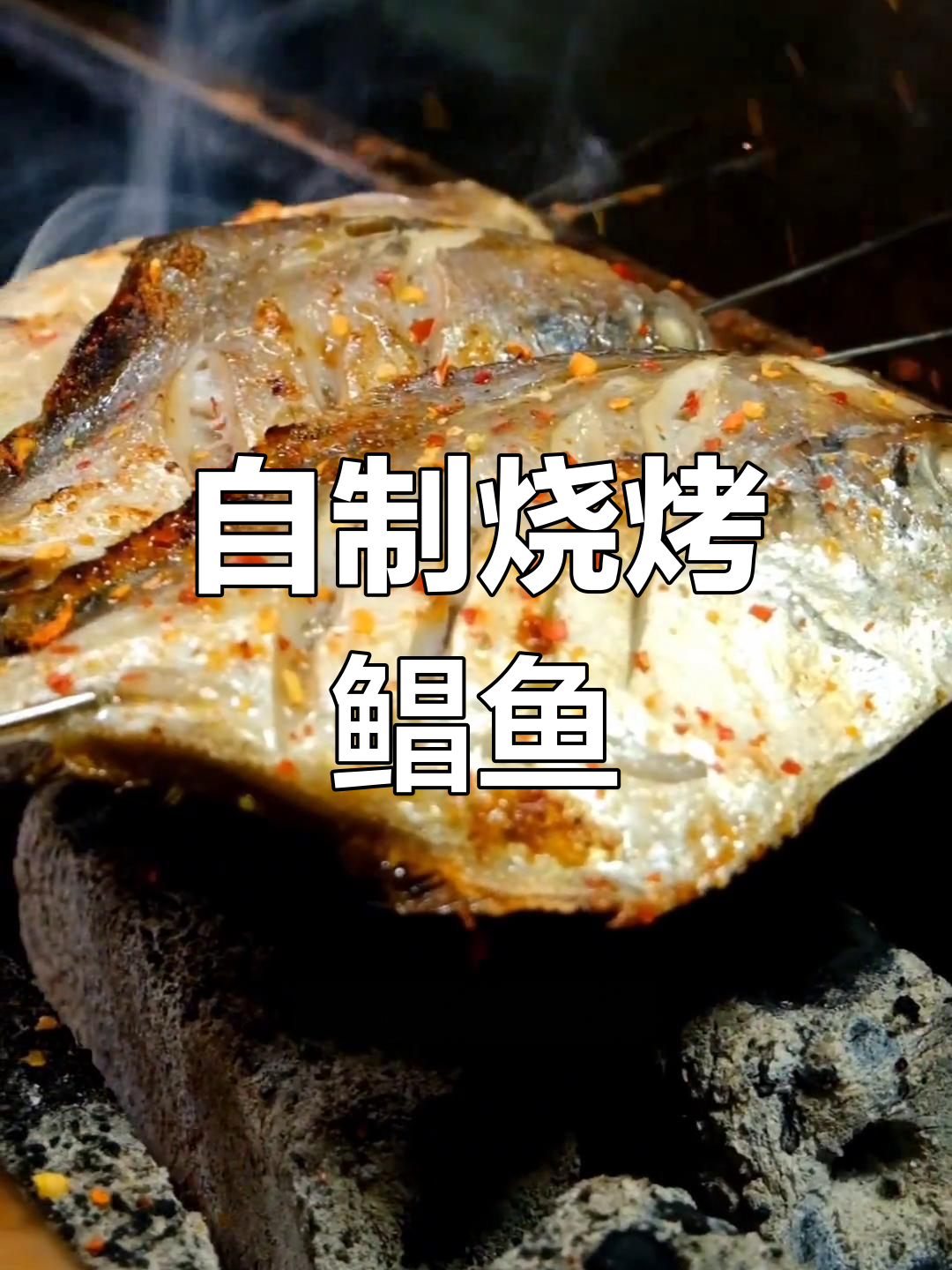 秘制烤鲳鱼,香气扑鼻