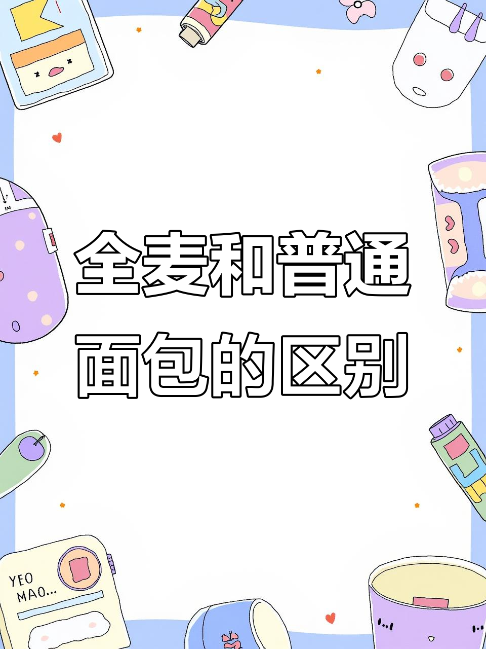 全麦面包与普通面包的四大区别,营养、口感全解析