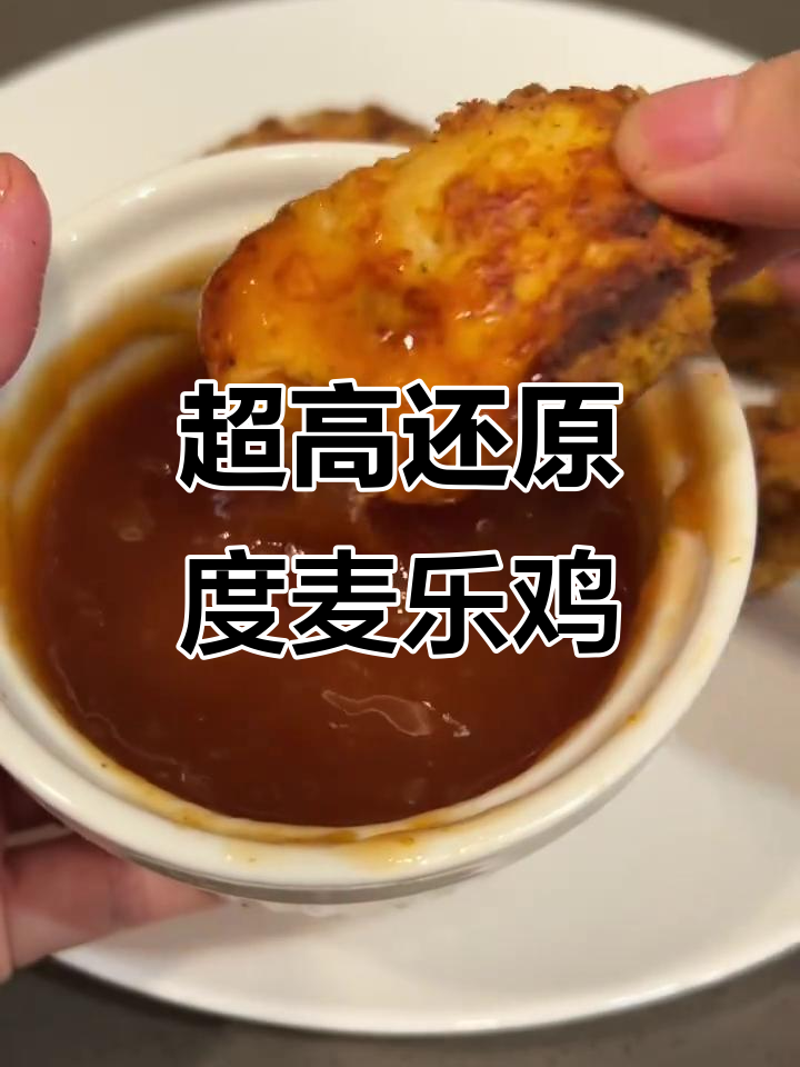 完美复刻麦乐鸡与上校鸡块,糖醋酱让你回味无穷