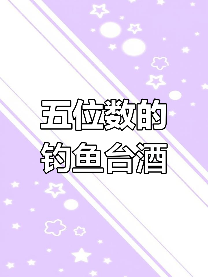 钓鱼台五位数1000ml,独特藏品揭秘