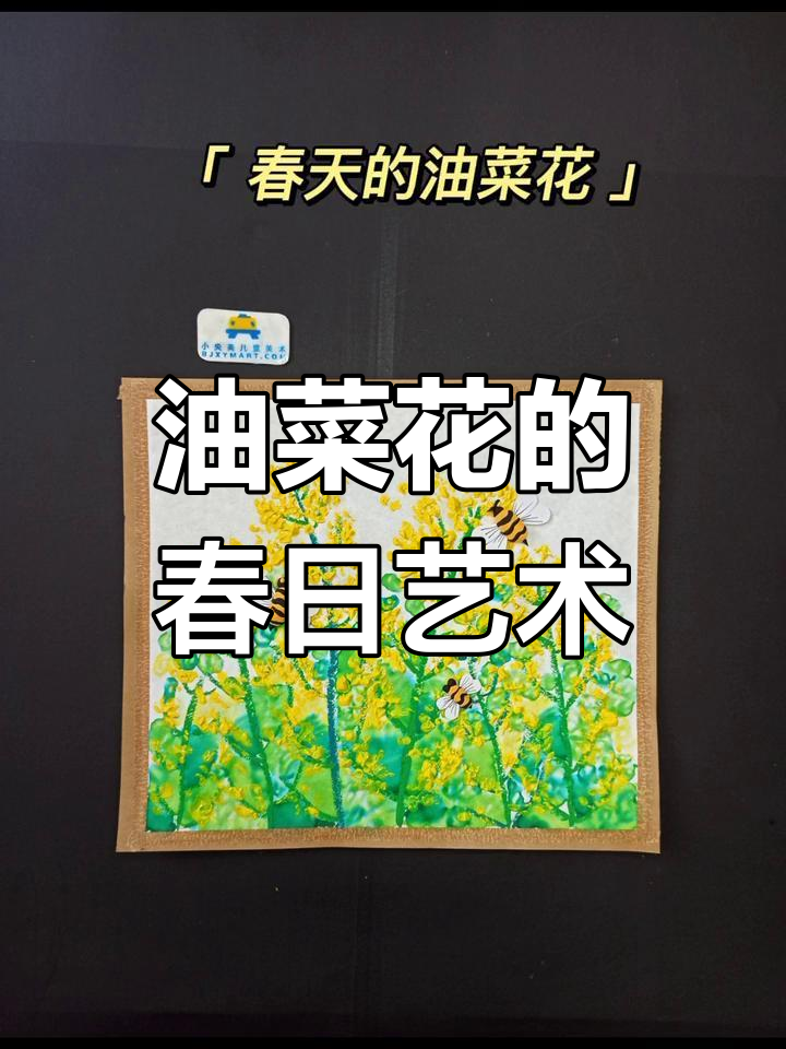 春天油菜花,水彩与油分离的精致小手工