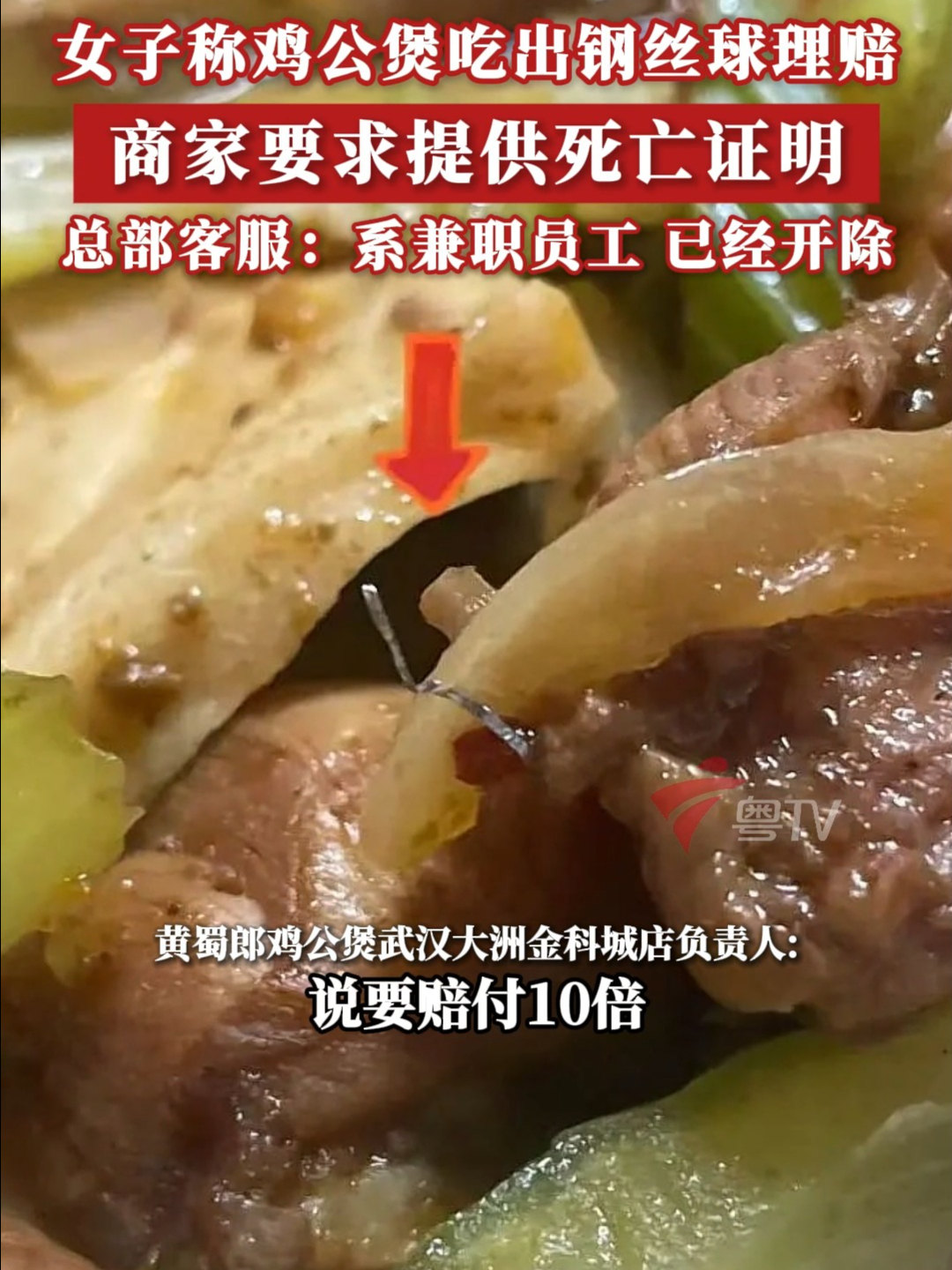 女子称鸡公煲吃出钢丝球理赔,商家要求提供死亡证明,总部客服:系兼职员工,已开除