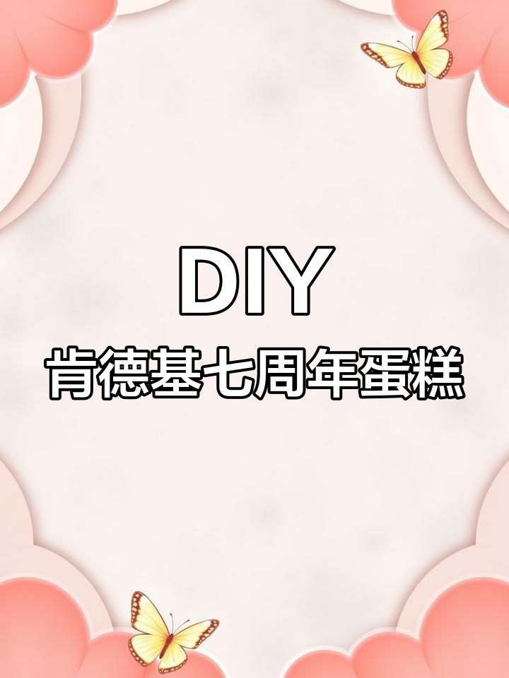 肯德基七周年庆典,DIY蛋糕桶大揭秘!