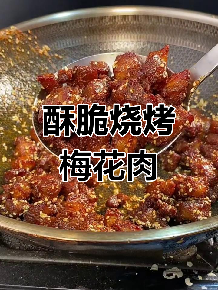 烧烤梅花肉,外焦里嫩,香辣可口