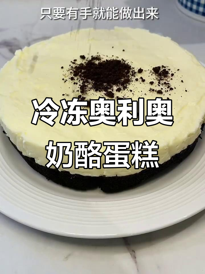 无烤箱无模具,轻松做出奥利奥蛋糕!