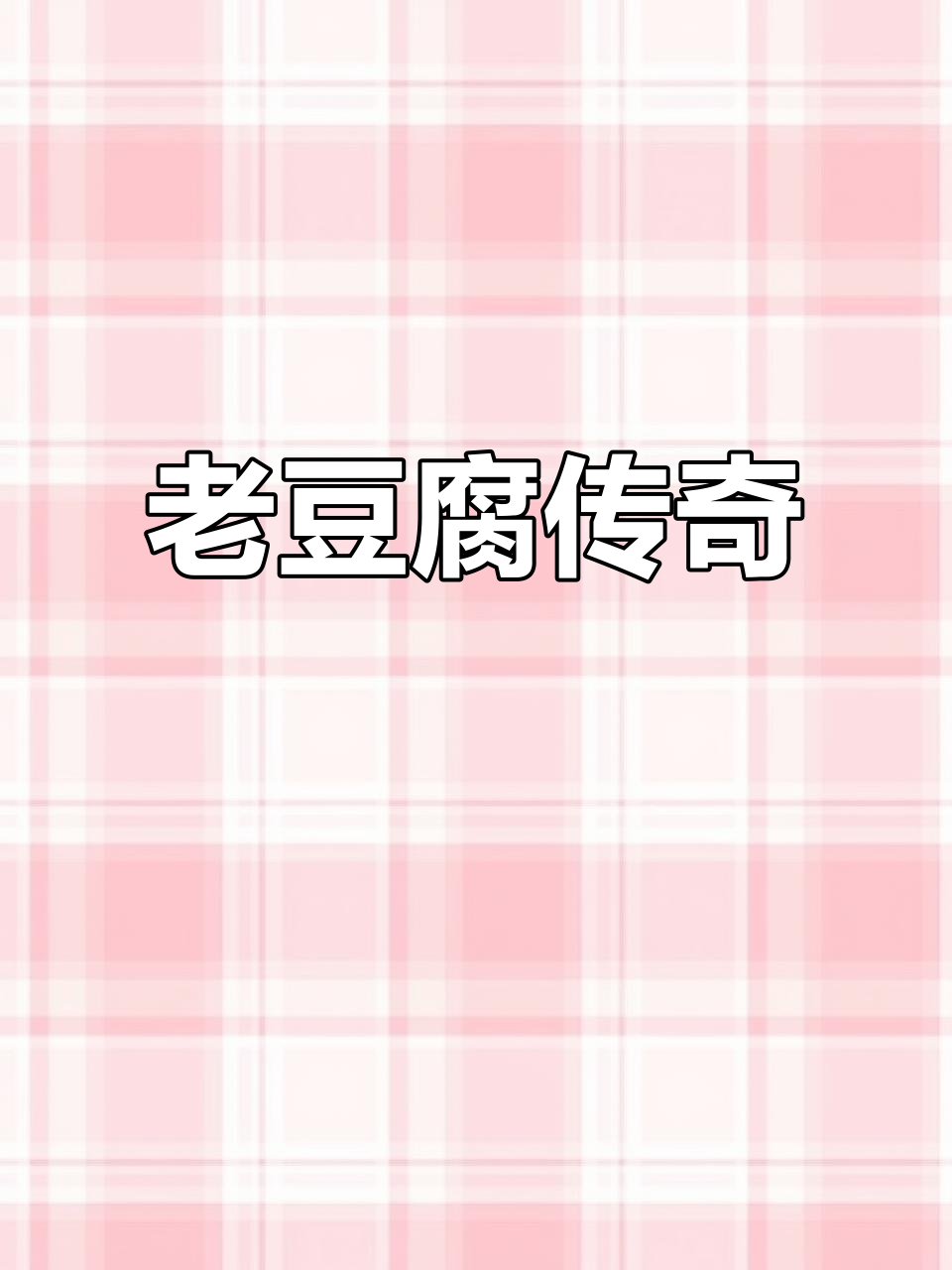 石家庄老豆腐，凭一绝技传承20年，熏肉卷饼让人回味无穷