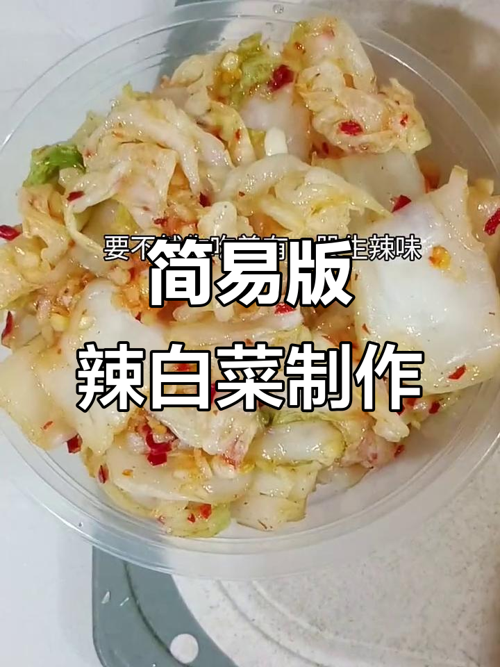 用简单食材在家做辣白菜,三到四小时搞定美味腌菜