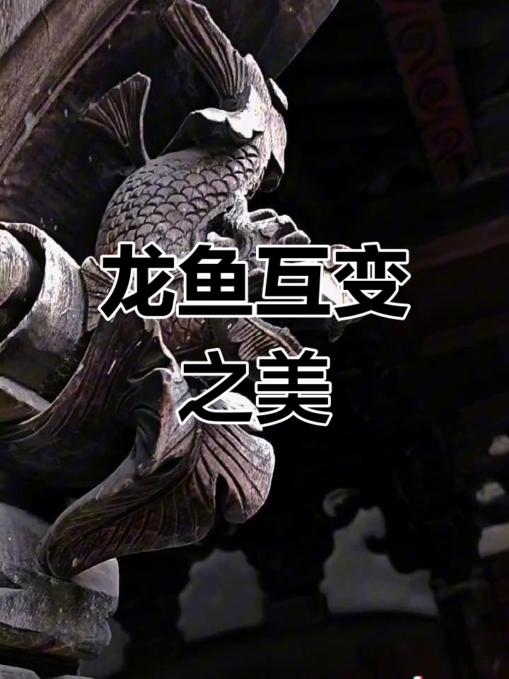 牛腿木雕展现龙鱼变幻,象征金榜题名与飞跃