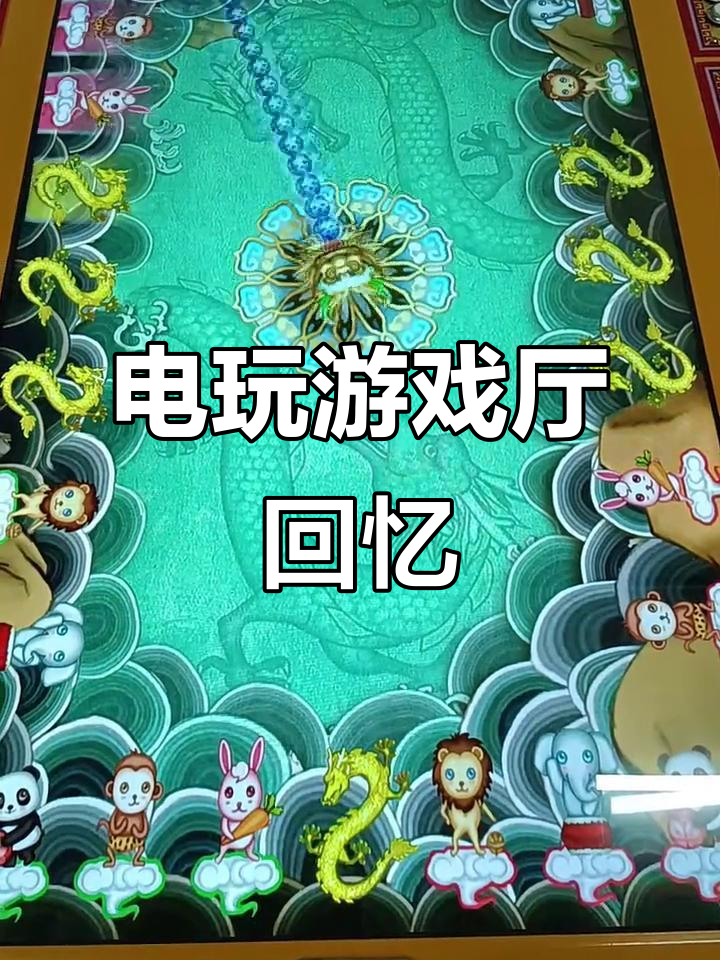 8090经典捕鱼游戏，电玩城怀旧之旅