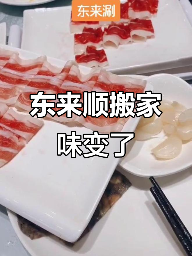 镇江东来顺搬迁后味道大变,羊肉串和鱼杂馆都不如以前