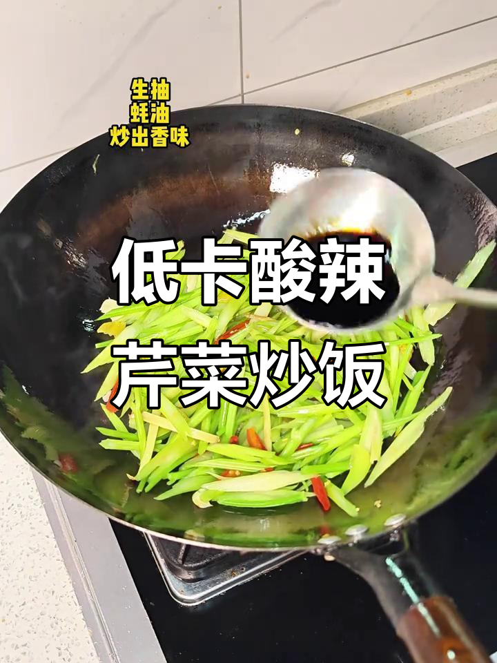 酸辣芹菜炒饭,减脂期必备美味