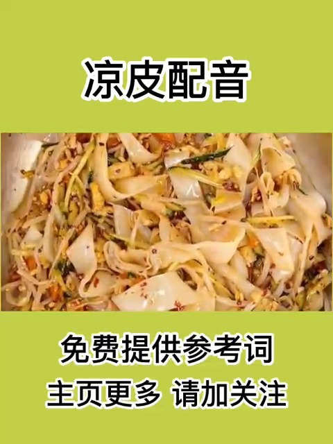 手工凉皮广告录音,叫卖喊话分享