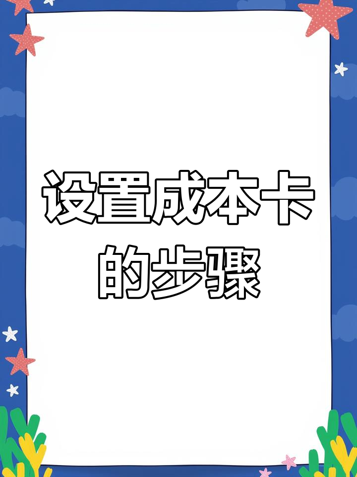 供应链成本卡设置全流程解析