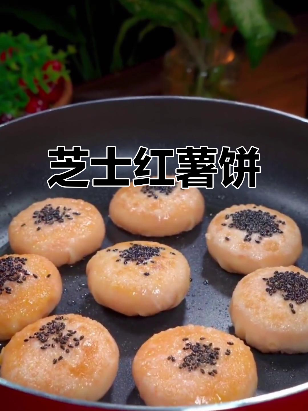 芝士红薯饼，奶香爆浆又拉丝，简单做法超美味
