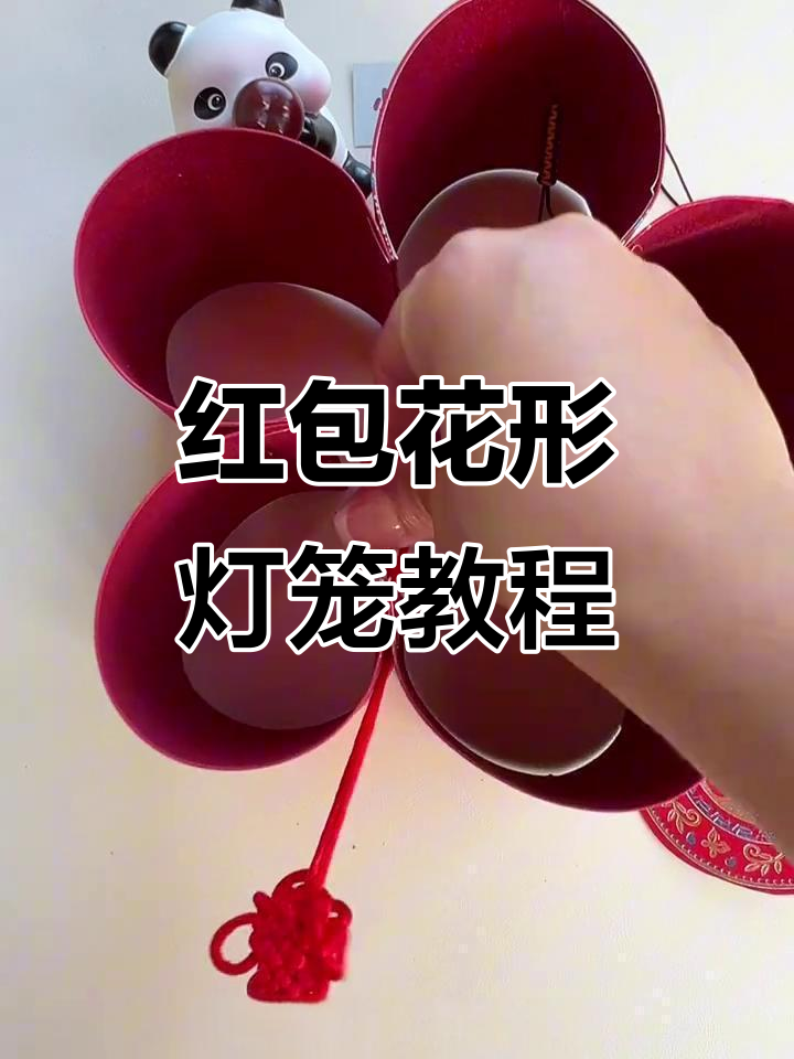 用红包做灯笼,简单又好看!花朵形状的创意手工