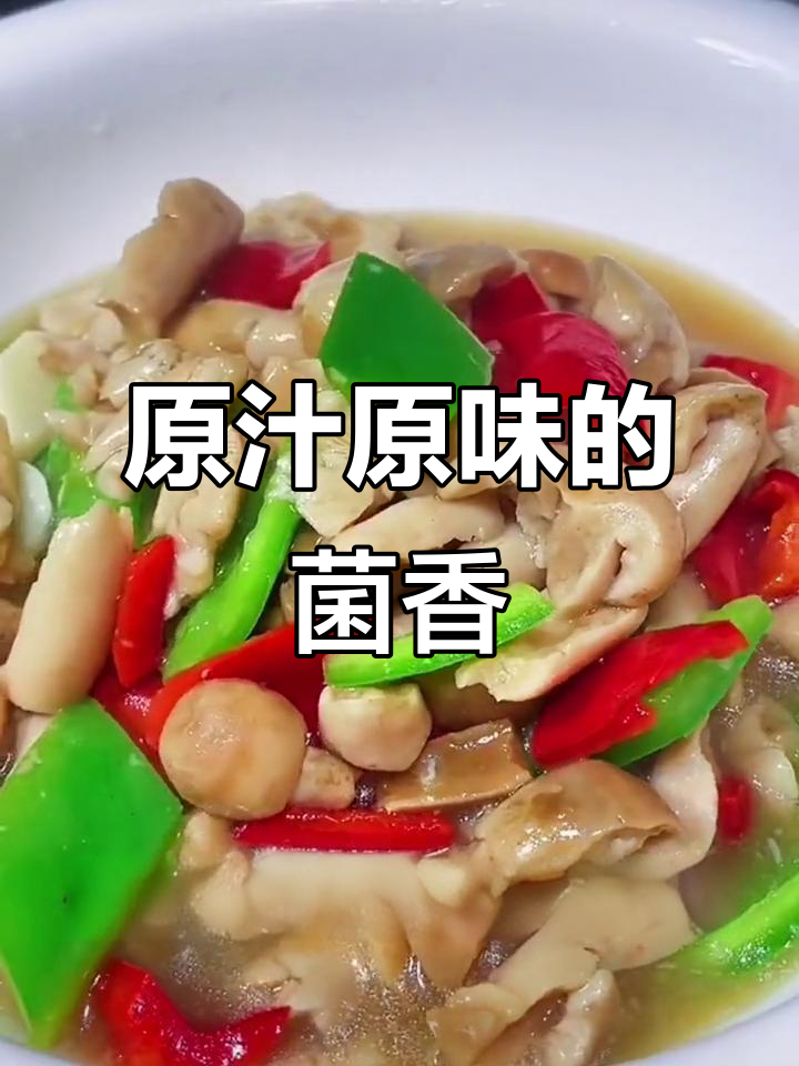 菌子原味鲜美,加腊肉更添香气