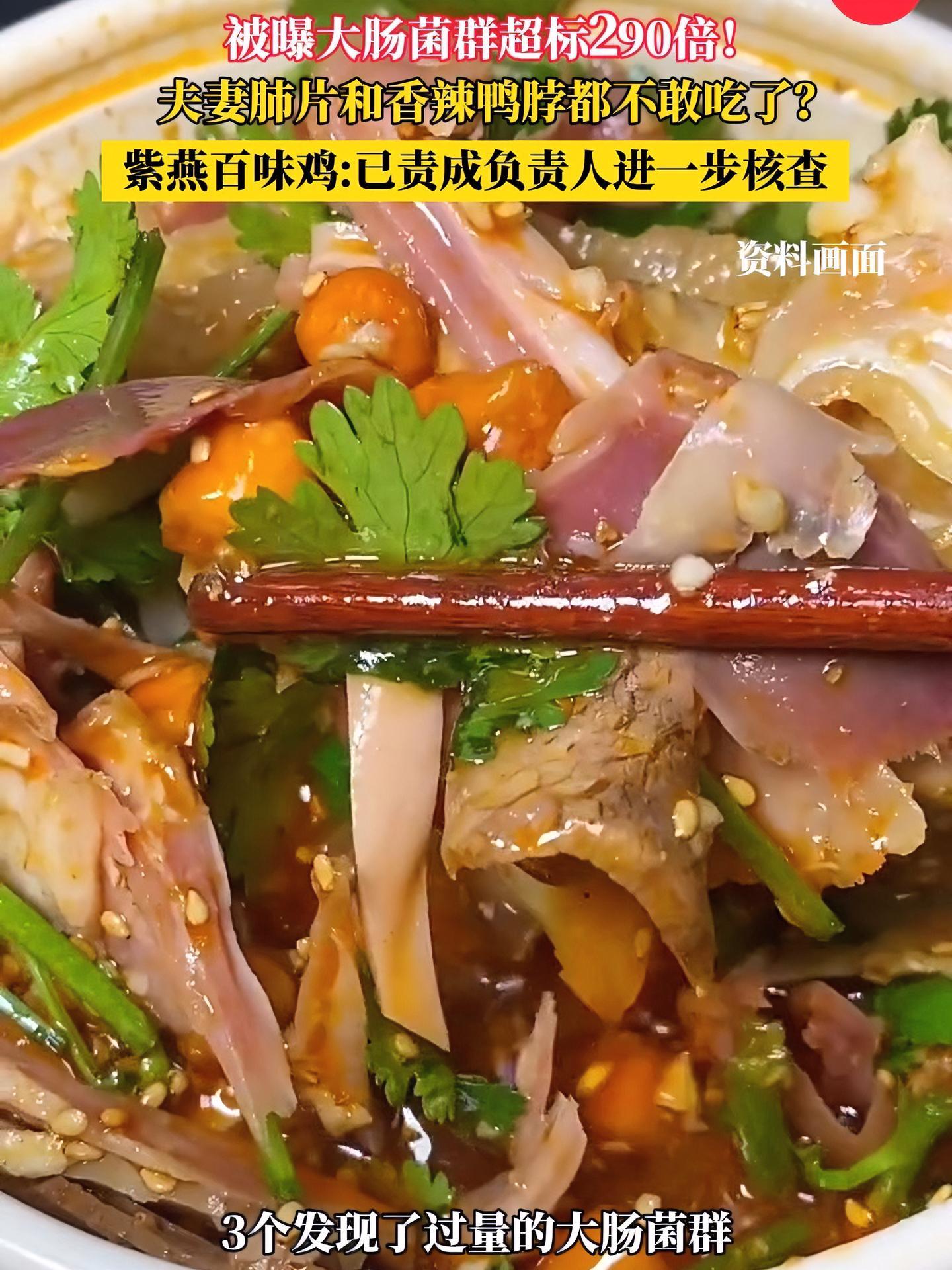 被曝大肠杆菌超百倍?紫燕百味鸡称已责成相关负责人进行核查 夫妻肺片和鸭脖你还敢吃吗?紫燕百