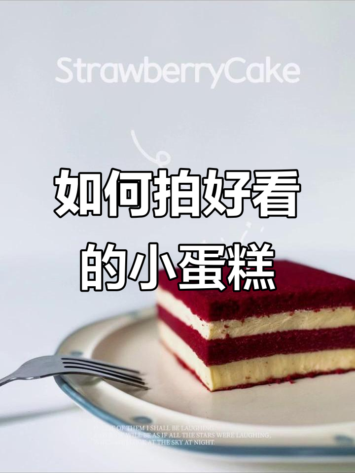 教你拍出高级感满满的蛋糕照片，轻松掌握拍摄技巧
