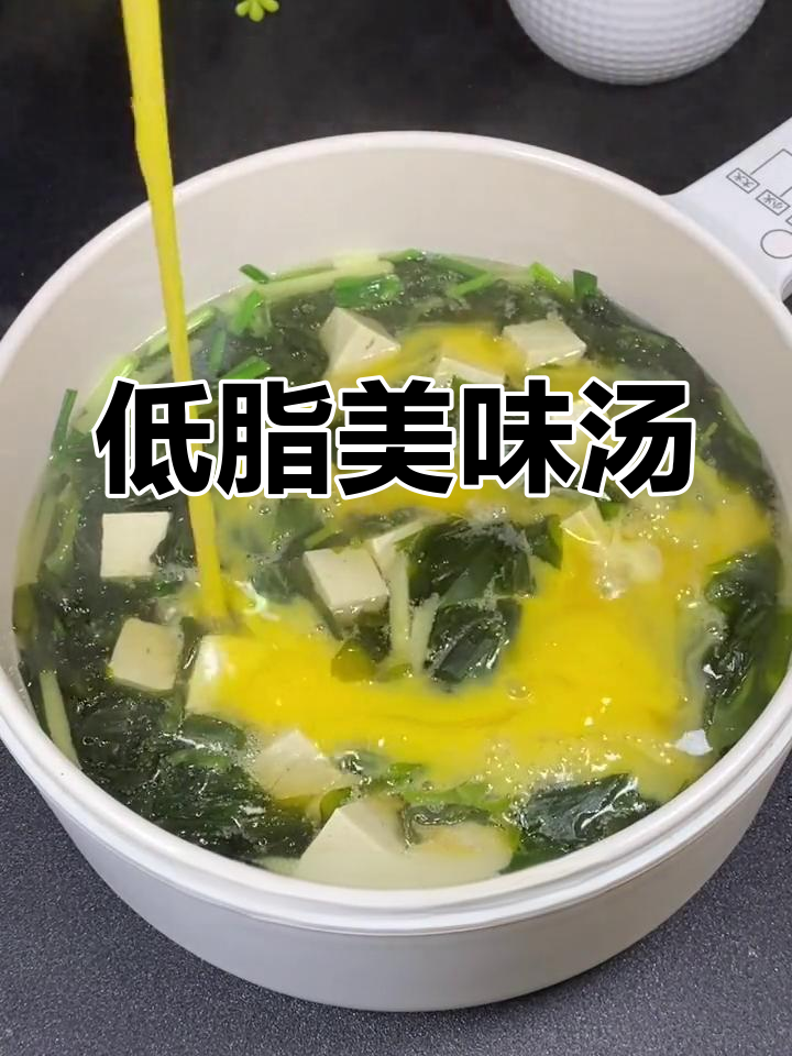 海带豆腐汤,清爽低卡,海带嫩滑不腥