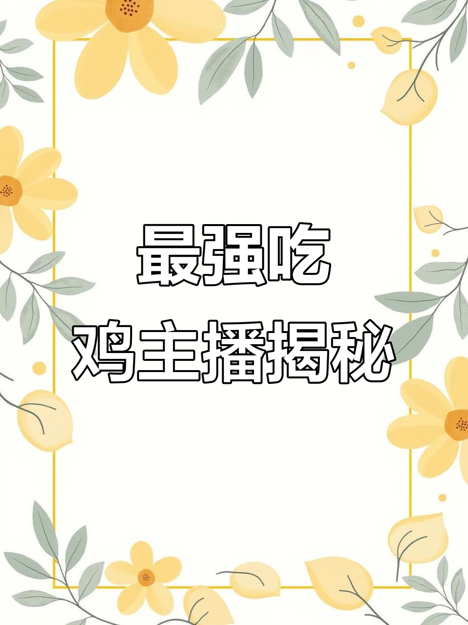 吃鸡主播实力排名,最后一位竟是侠客萝莉音女主播