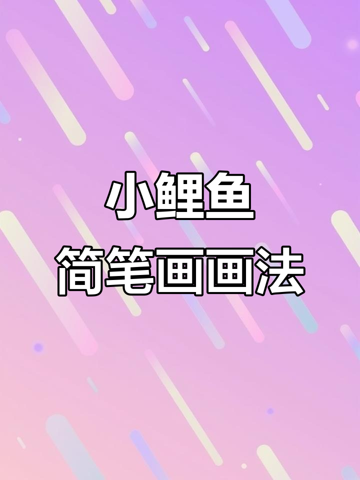 小鲤鱼简笔画：爸爸跳一跳，轻松学画