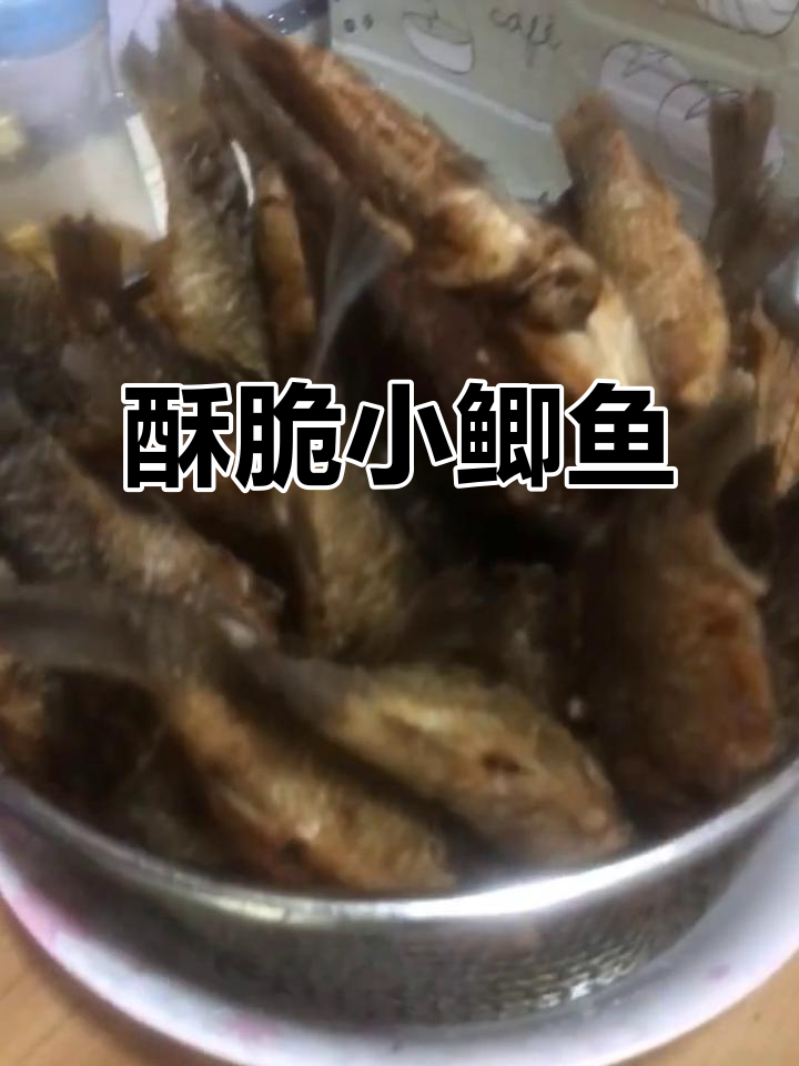 小鲫鱼连刺焖酥，酸甜口味任你调