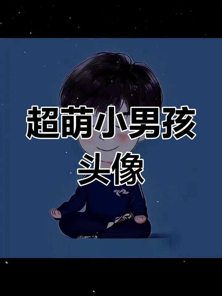 微信头像萌娃男孩精选