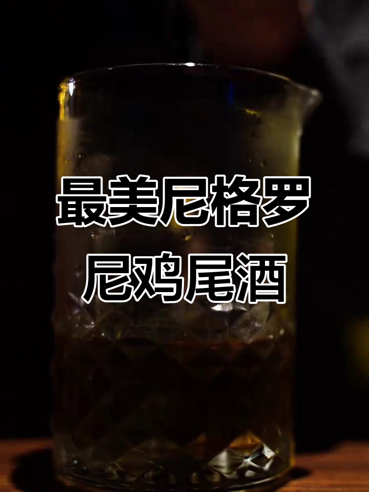 夏日微醺必备!尼格罗尼鸡尾酒,调酒师创意之作