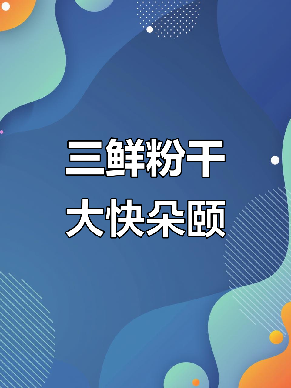温州三鲜煮粉干，过年必试的家乡味