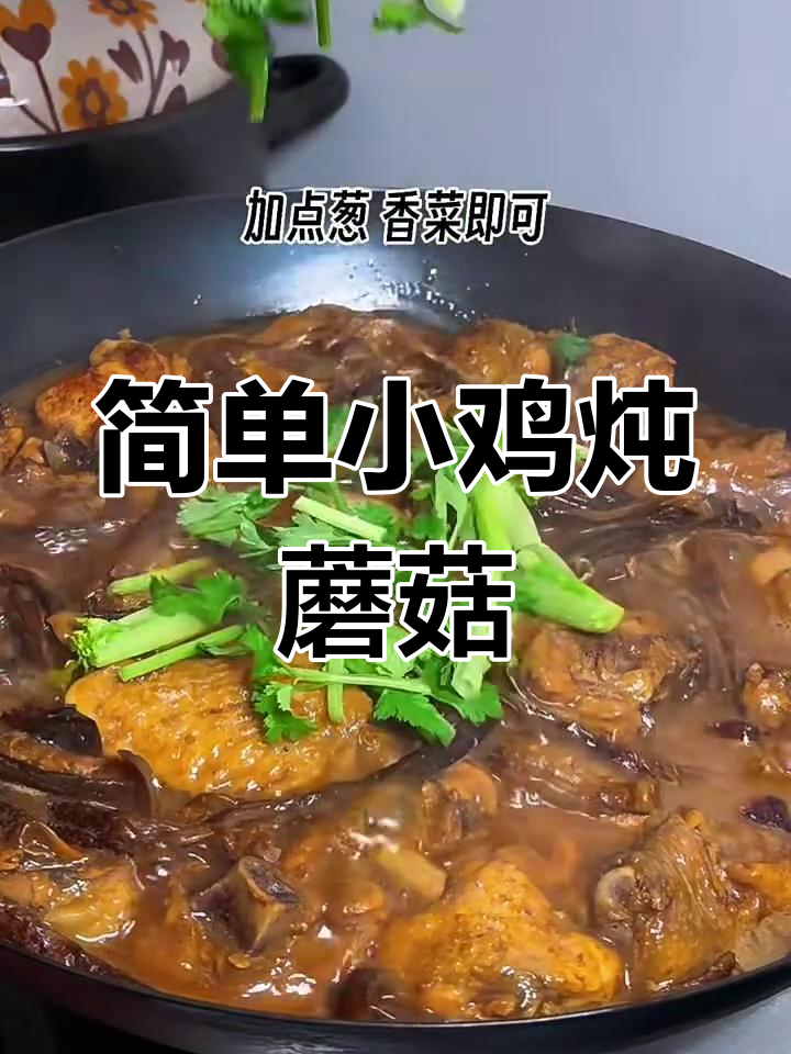 小鸡炖蘑菇,家常美味做法大揭秘