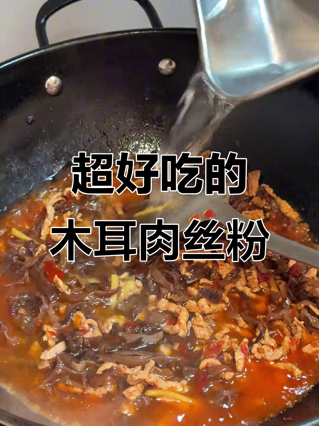 木耳肉丝粉，简单又美味！教你做正宗炒马