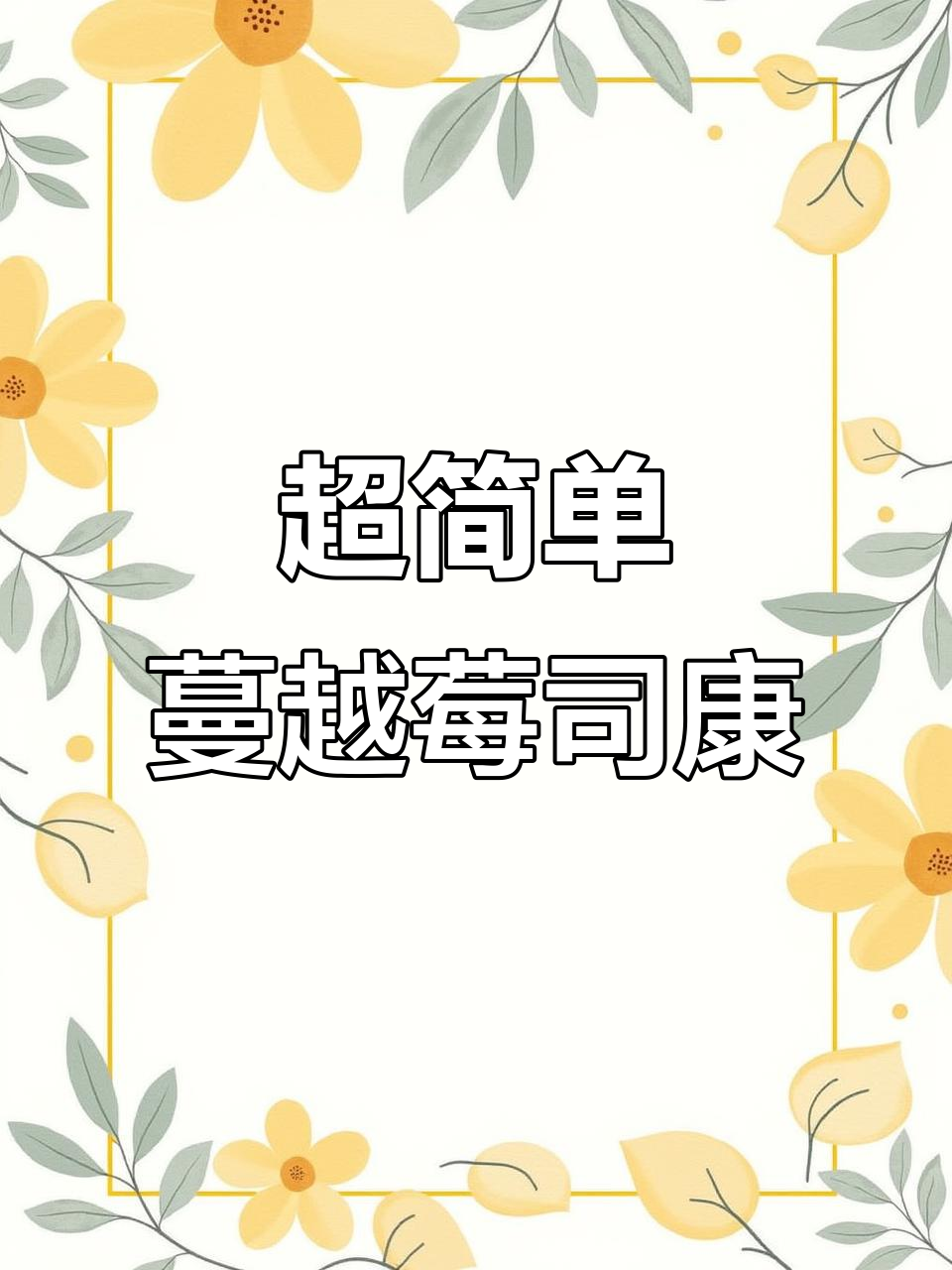 轻松做蔓越莓司康,无需揉面醒面,超方便!
