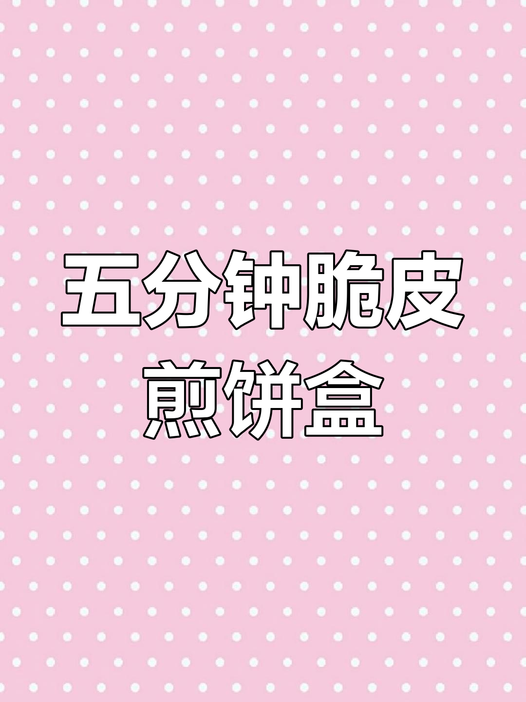 姜妍同款脆皮煎饼菜盒子,五分钟搞定美味早餐