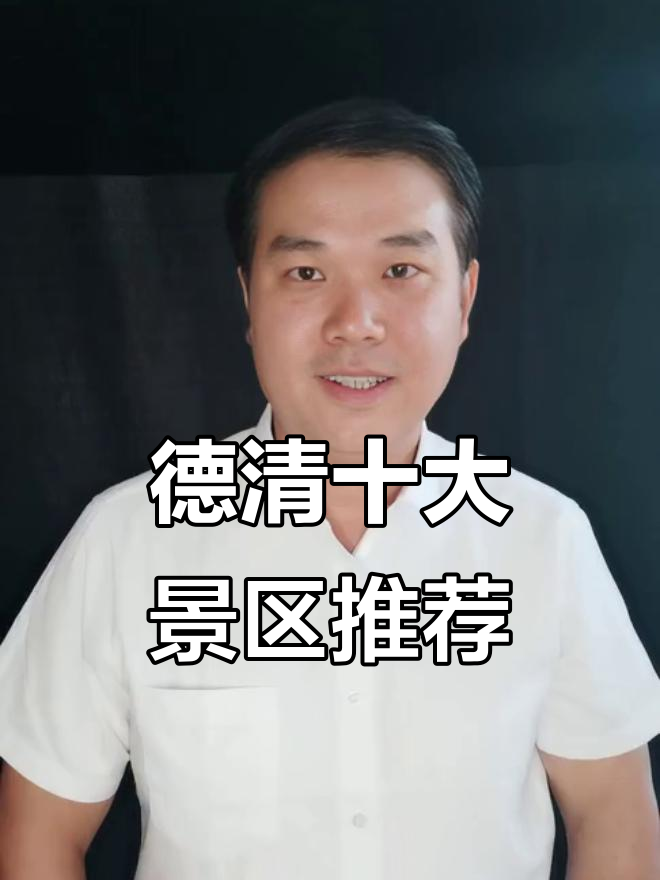 德清十大必游景点,体验自然与文化的完美结合