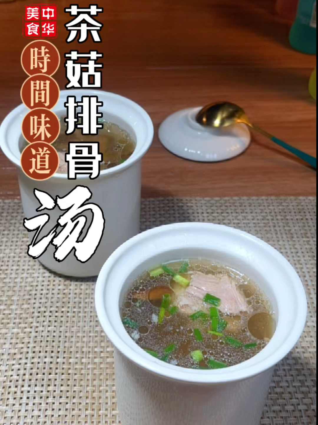 茶树菇排骨汤的制作过程