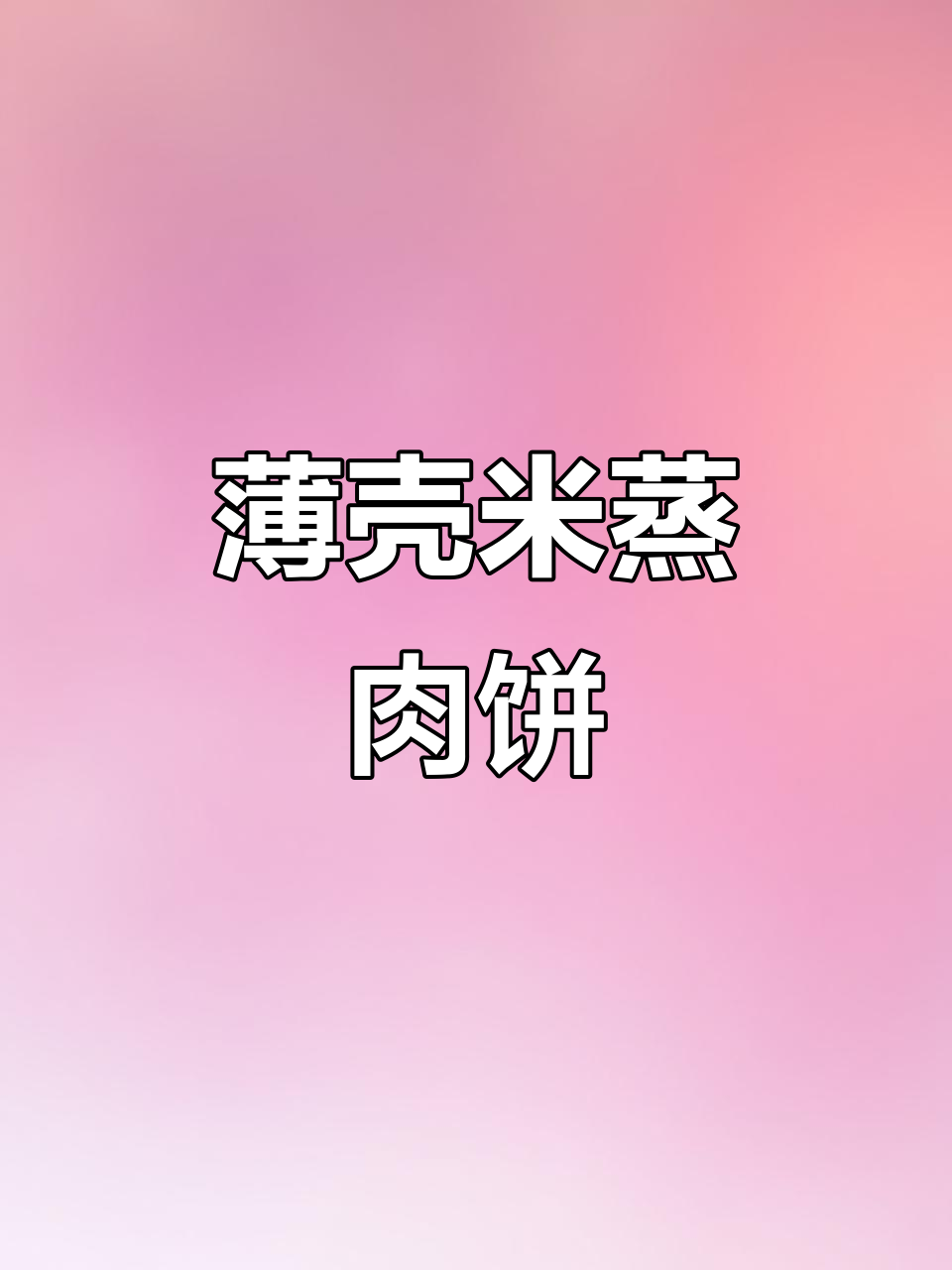 薄壳米蒸肉饼,潮汕传统美味做法大揭秘