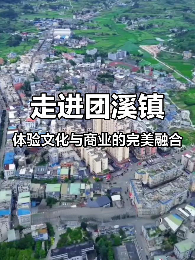 探访贵州遵义团溪镇:文化与经济并重的魅力小镇